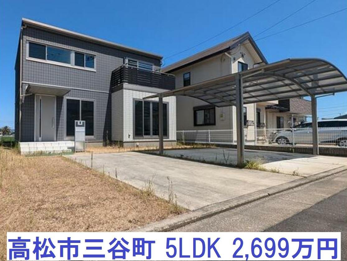 高松市三谷町５LDK 2,699万円