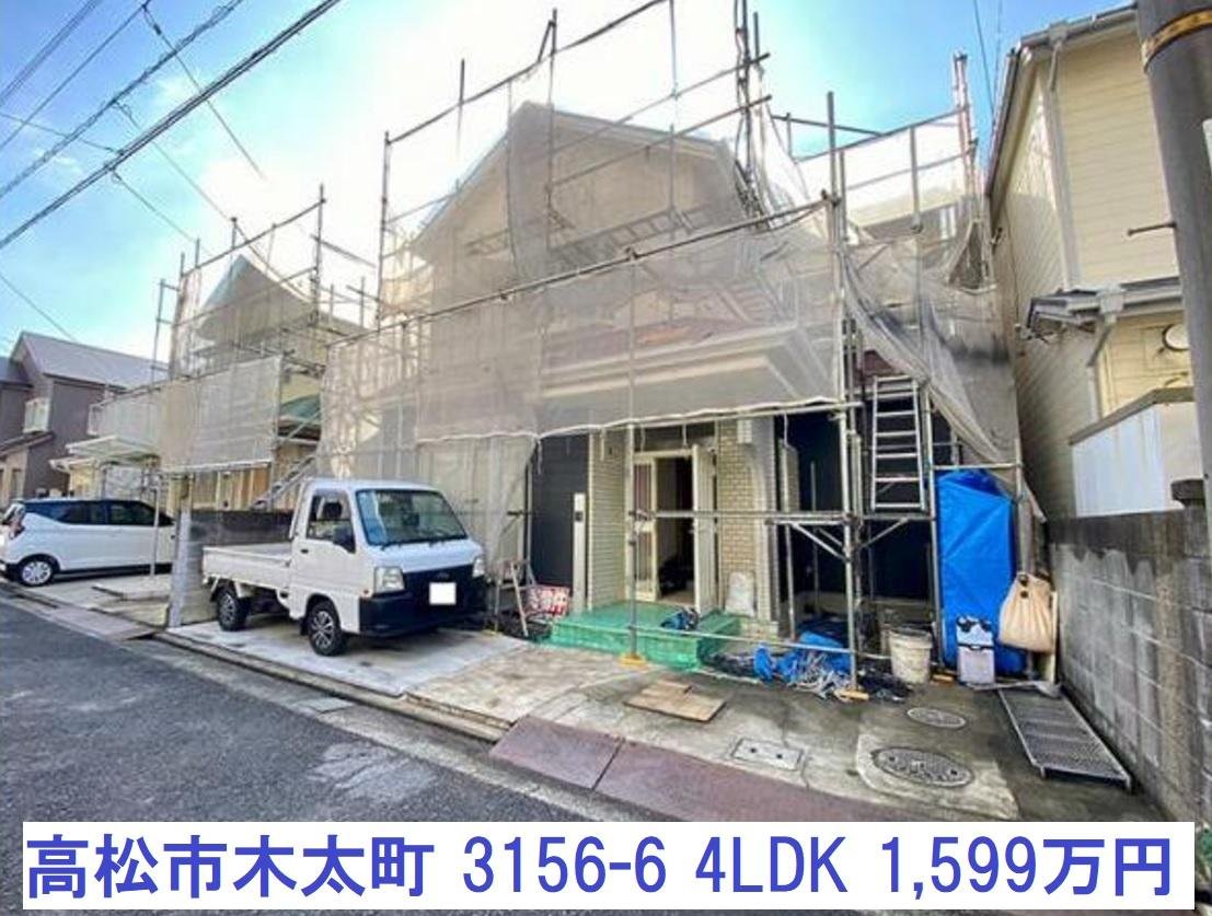 高松市木太町中古再生住宅 ４LDK 1,599万円