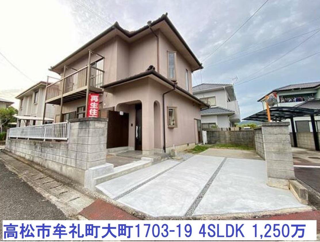 高松市牟礼町大町中古再生住宅 ４SLDK 1,250万円